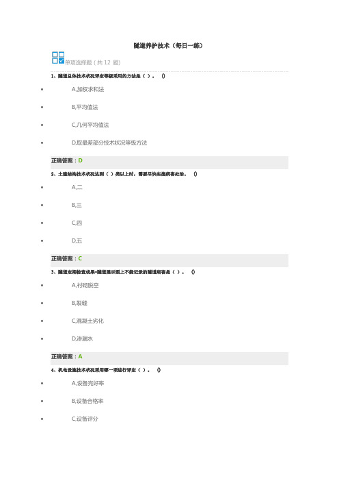 隧道养护技术(每日一练)