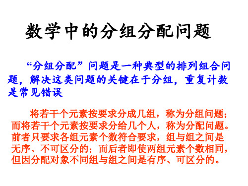 数学中的分组分配问题