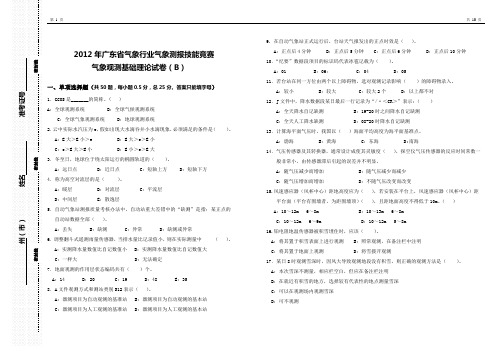 2012年广东省气象行业测报竞赛理论试卷(B)
