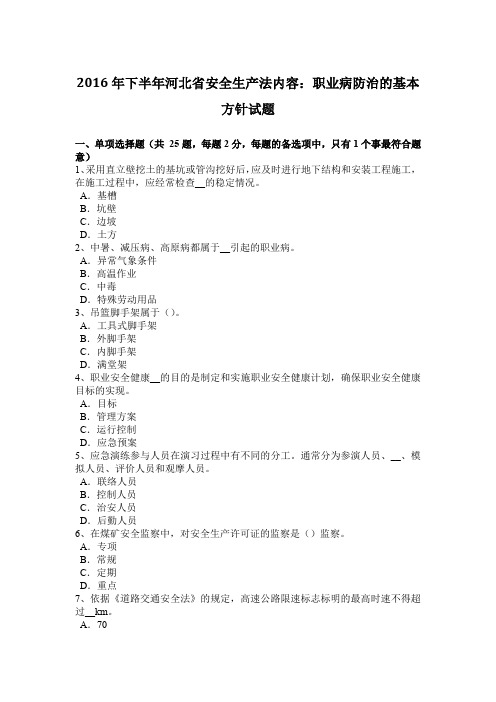2016年下半年河北省安全生产法内容：职业病防治的基本方针试题