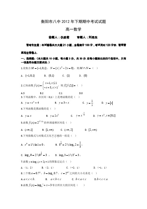 湖南省衡阳市八中12-13学年高一下学期期中考试数学