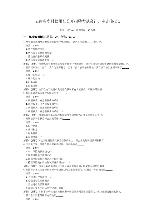 云南省农村信用社公开招聘考试会计、审计模拟1