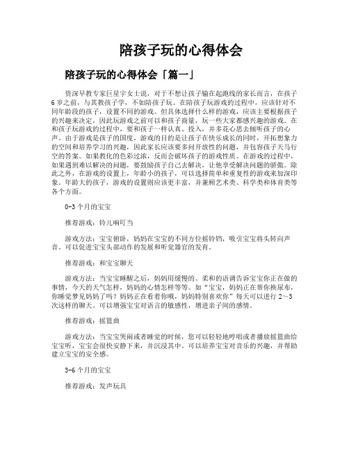 陪孩子玩的心得体会