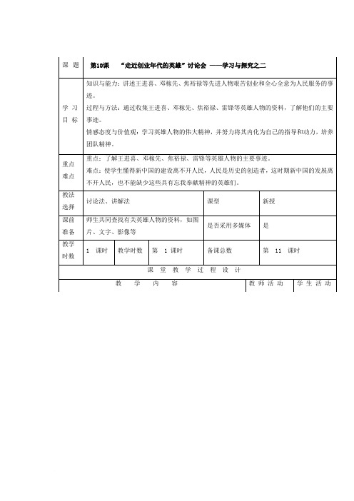 八年级历史下册 第二单元 第10课《“走近创业年代的英雄”讨论会——学习与探索之二》教案1 北师大版