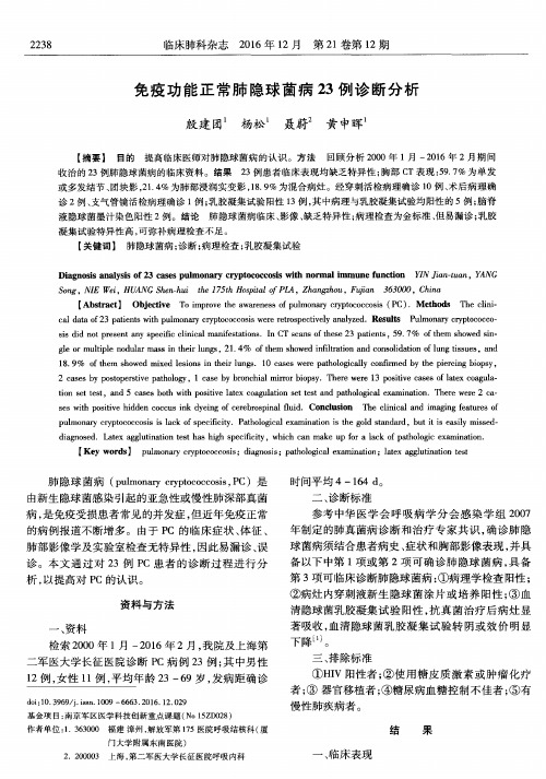免疫功能正常肺隐球菌病23例诊断分析