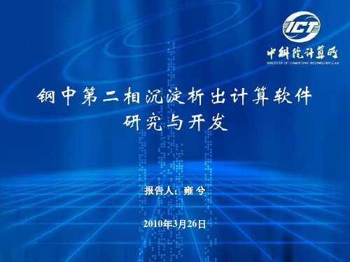钢中第二相沉淀析出计算