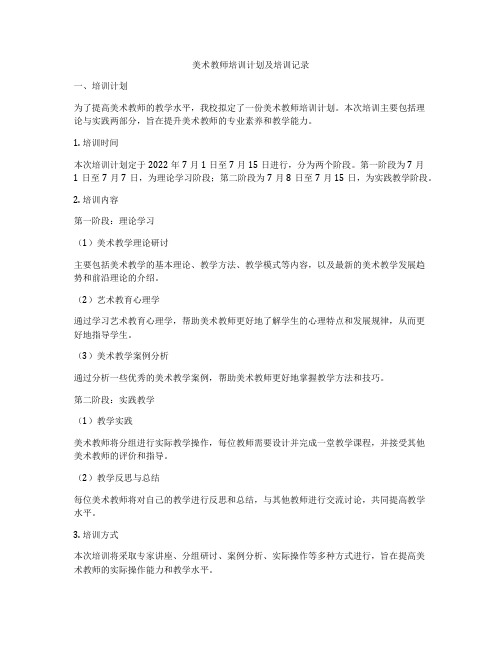 美术教师培训计划及培训记录