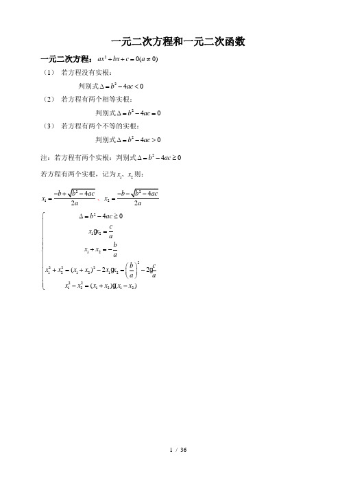 一元二次方程和一元二次函数真题及答案