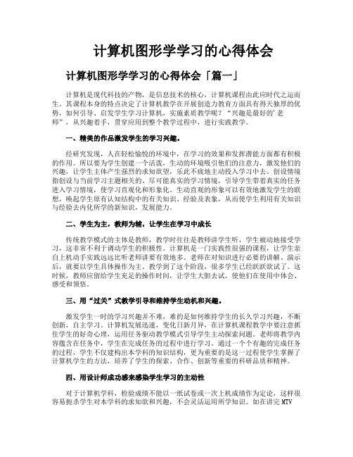 计算机图形学学习的心得体会