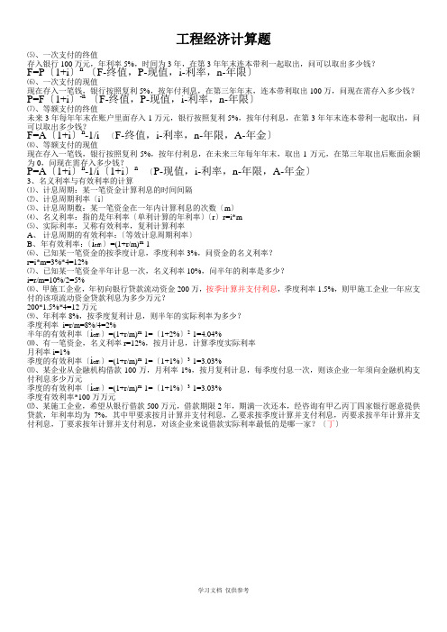工程经济计算题