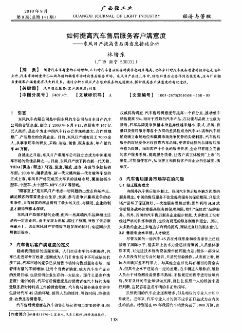 如何提高汽车售后服务客户满意度——东风日产提高售后满意度措施分析