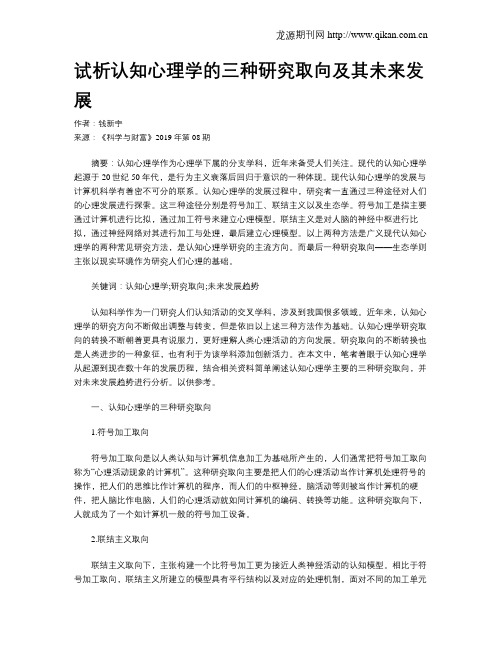 试析认知心理学的三种研究取向及其未来发展