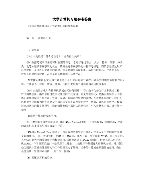 大学计算机习题参考答案