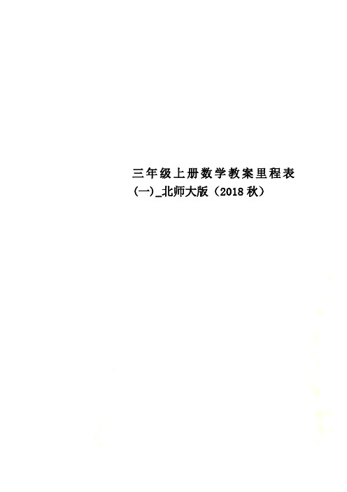 三年级上册数学教案里程表(一)_北师大版(2018秋)