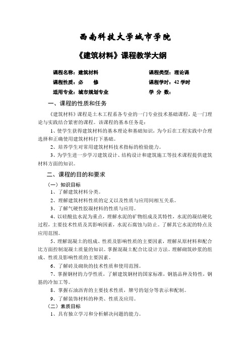 《建筑材料》教学大纲邓小锋