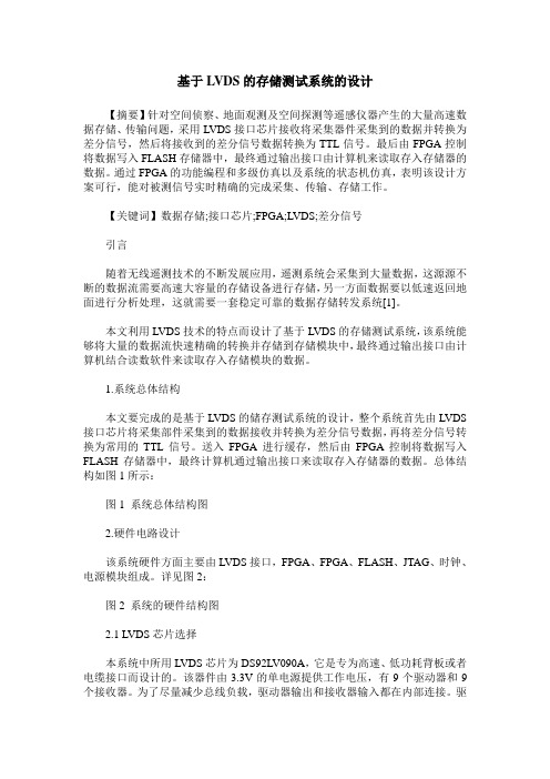 基于LVDS的存储测试系统的设计