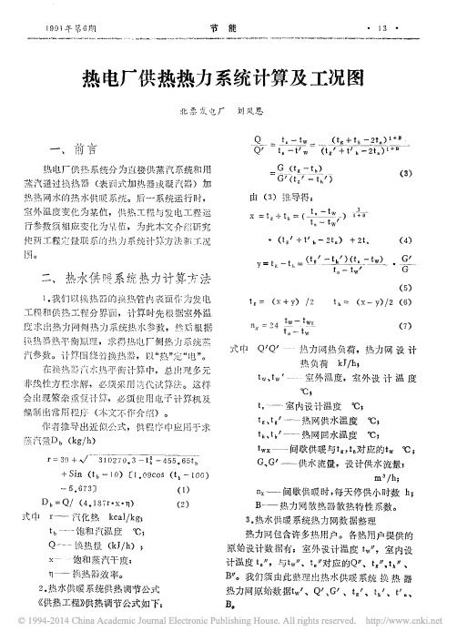 热电厂供热热力系统计算及工况图