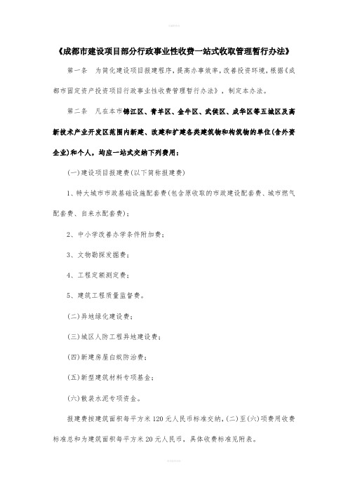 成都市建设项目部分行政事业性收费一站式收取管理暂行办法