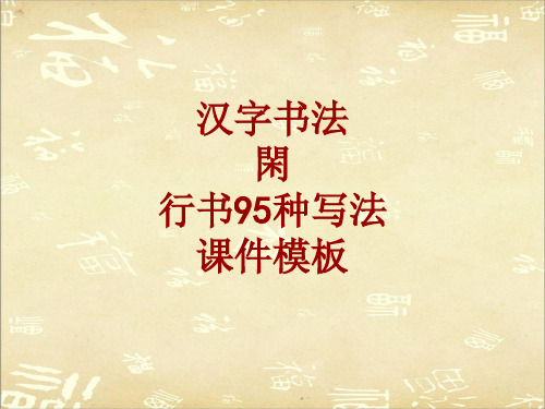汉字书法课件模板：闲_行书95种写法