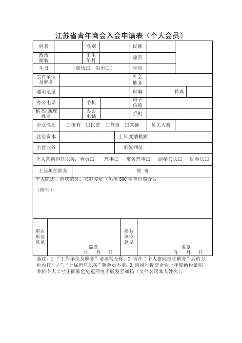 江苏省青年商会入会申请表