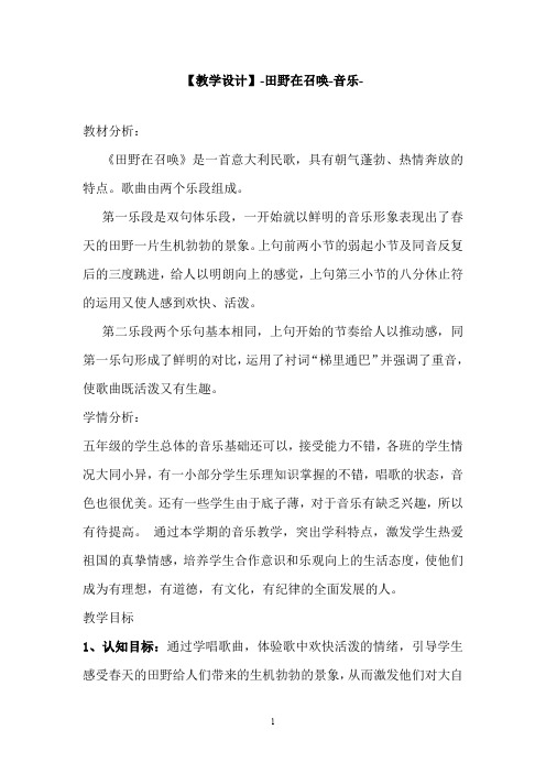 人音版小学音乐五年级上册《田野在召唤》教学设计