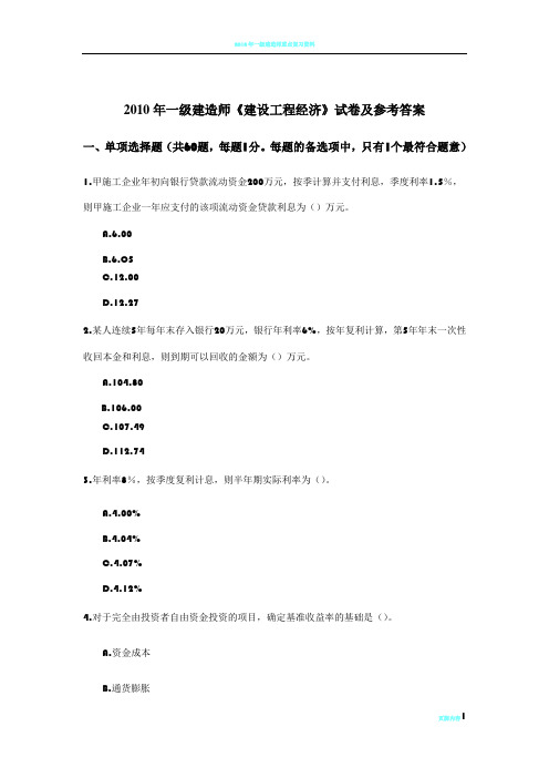 2010年一级建造师考试《工程经济》真题及答案