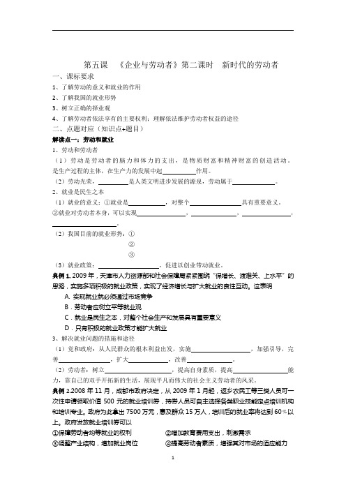 第五课  《企业与劳动者》第二课时  新时代的劳动者高一政治导学案5.2
