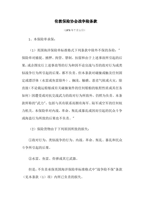 伦敦保险协会战争险条款