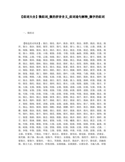 【组词大全】微组词_微的拼音含义_组词造句解释_微字的组词