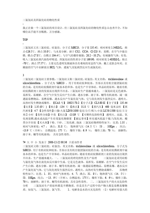 三氯氢硅及四氯化硅的物化性质