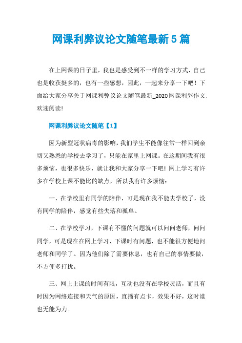 网课利弊议论文随笔最新5篇