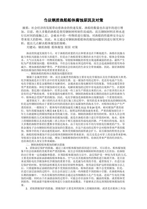 刍议钢质渔船船体腐蚀原因及对策
