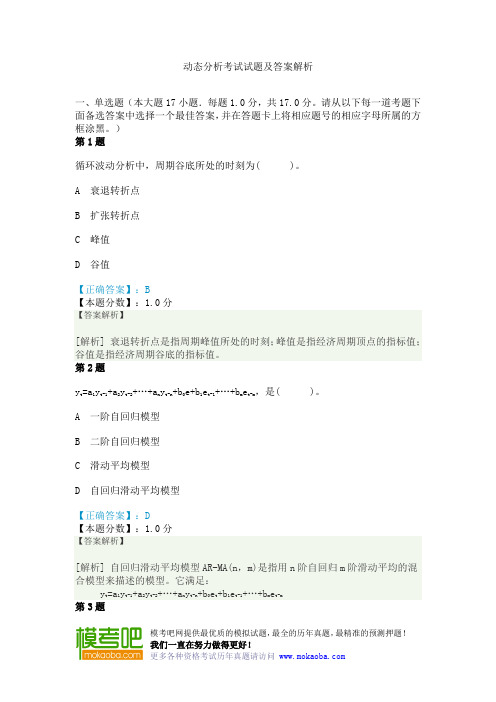 动态分析考试试题及答案解析