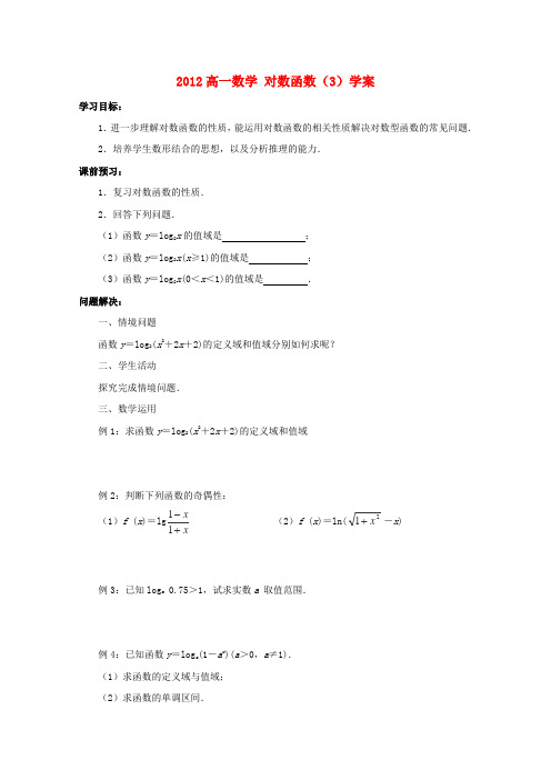 苏教版高中数学必修一对数函数学案