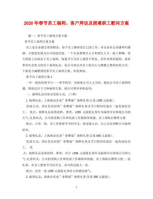 2020年春节员工福利、客户拜访及困难职工慰问方案(1)