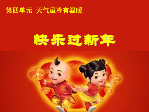 小学道德与法治《快乐过新年》教学PPT下载部编版1