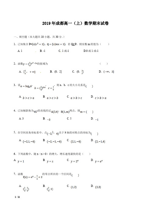【2019精品高一期末】2019年成都高一(上)数学期末试卷+答案