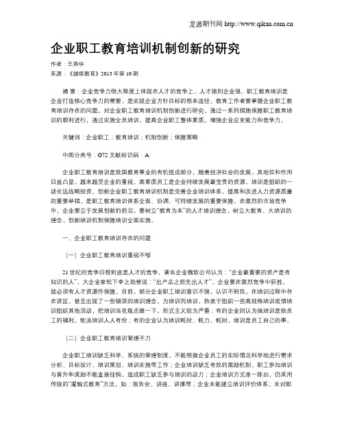 企业职工教育培训机制创新的研究