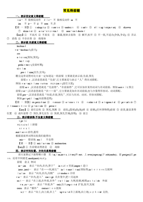常见的前后缀
