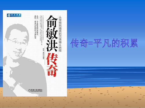 俞敏洪传奇