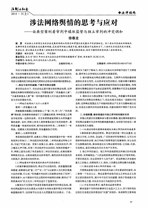 涉法网络舆情的思考与应对——由典型案例看审判中媒体监督与独立审判的冲突调和
