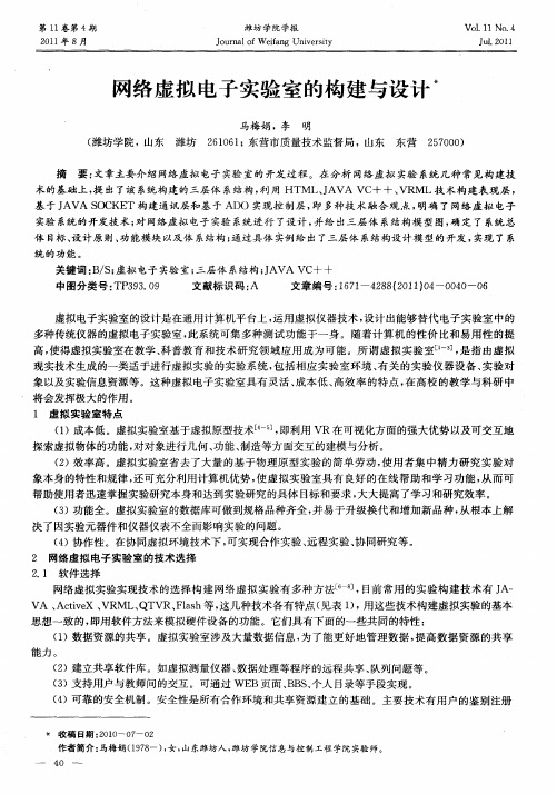 网络虚拟电子实验室的构建与设计