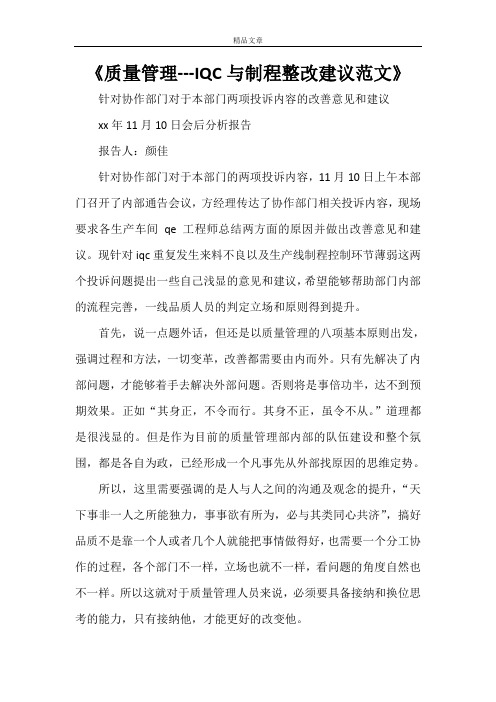 《质量管理---IQC与制程整改建议范文》