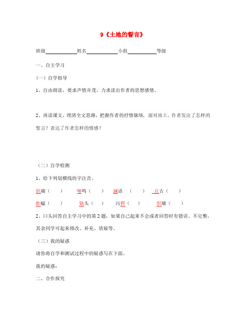 七年级语文下册 第二单元 第9课《土地的誓言》学案(无答案)(新版)新人教版
