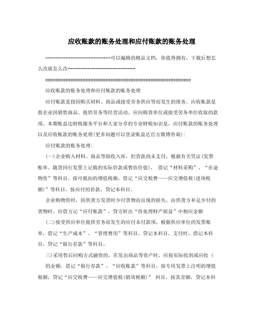 应收账款的账务处理和应付账款的账务处理