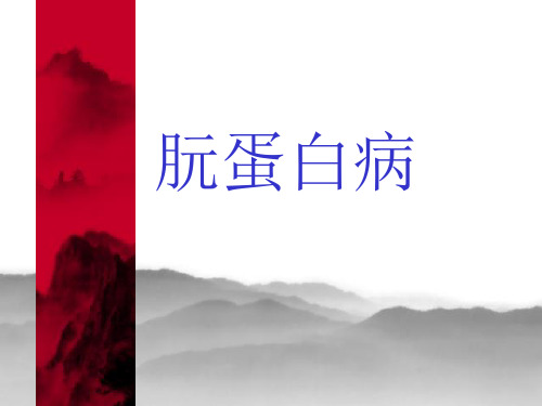 朊蛋白病PPT课件