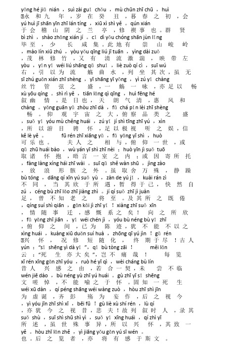 兰亭序原文及注音