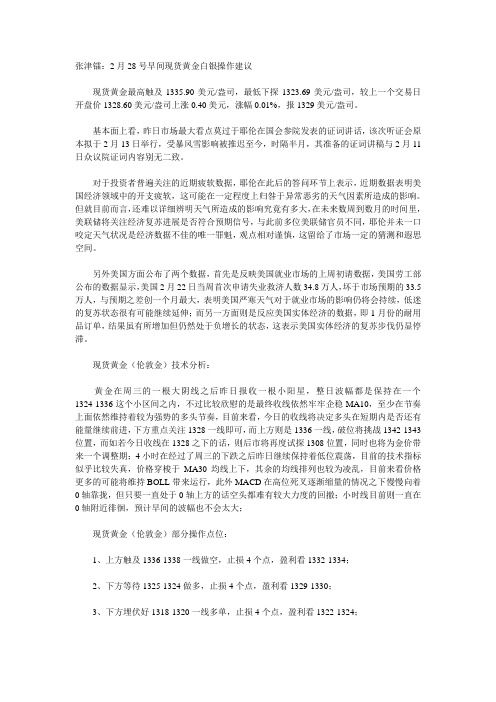 张津镭：2月28号早间现货黄金白银操作建议