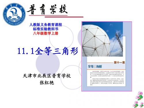 11.1全等三角形课件(张红艳)
