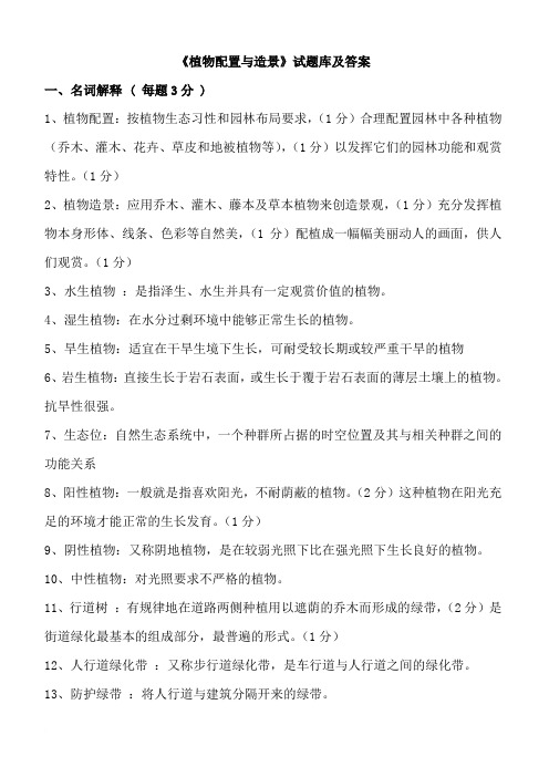 植物配置与造景试题库及答案